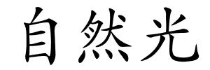 自然光的解释