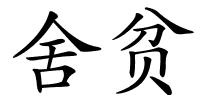 舍贫的解释