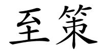 至策的解释