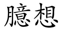 臆想的解释