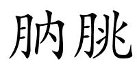 肭朓的解释