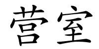 营室的解释