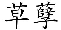 草孽的解释