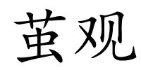 茧观的解释