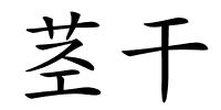 茎干的解释