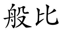般比的解释