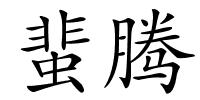蜚腾的解释