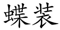 蝶装的解释