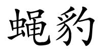 蝇豹的解释