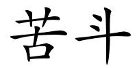 苦斗的解释