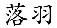 落羽的解释