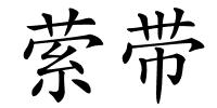 萦带的解释