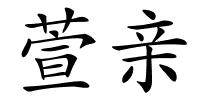 萱亲的解释