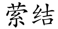 萦结的解释