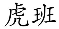 虎班的解释