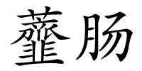 虀肠的解释