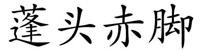 蓬头赤脚的解释