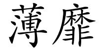 薄靡的解释