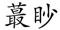 蕞眇的解释