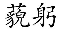 藐躬的解释