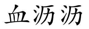 血沥沥的解释