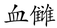 血雠的解释