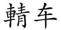輤车的解释