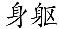 身躯的解释