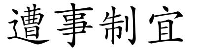 遭事制宜的解释