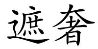 遮奢的解释