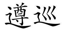 遵巡的解释