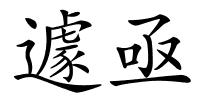 遽亟的解释