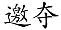 邀夺的解释