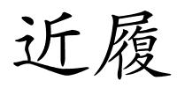 近履的解释