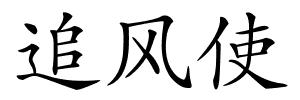 追风使的解释