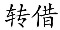 转借的解释