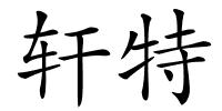 轩特的解释