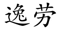 逸劳的解释