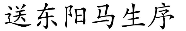 送东阳马生序的解释