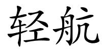 轻航的解释