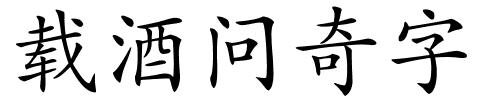 载酒问奇字的解释