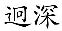 迥深的解释