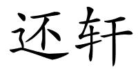 还轩的解释