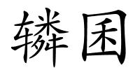 辚囷的解释
