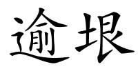 逾垠的解释