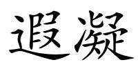遐凝的解释