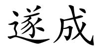 遂成的解释