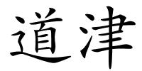 道津的解释