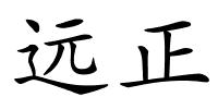 远正的解释