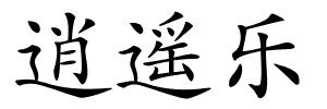 逍遥乐的解释